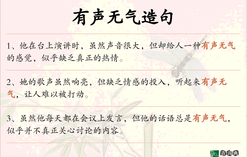 有声无气