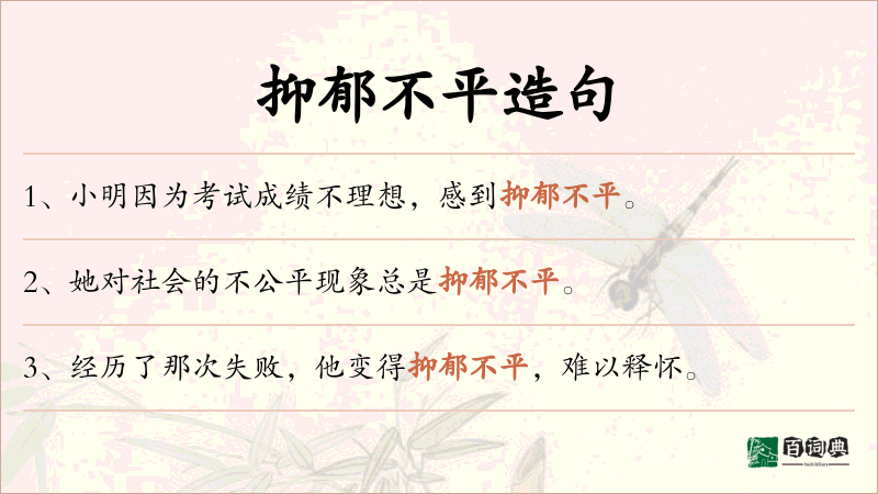 抑郁不平