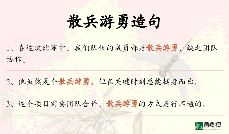 散兵游勇
