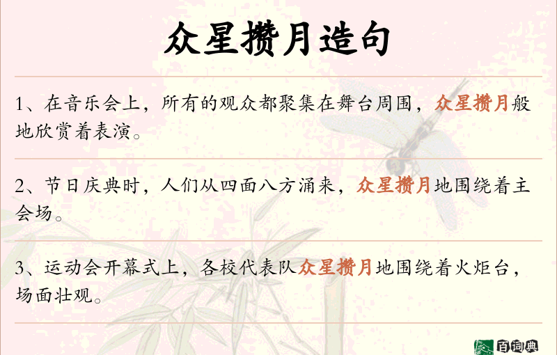 众星攒月