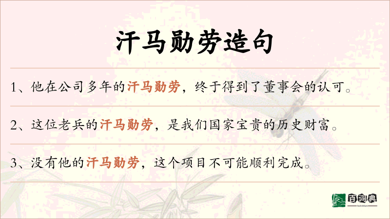 汗马勋劳