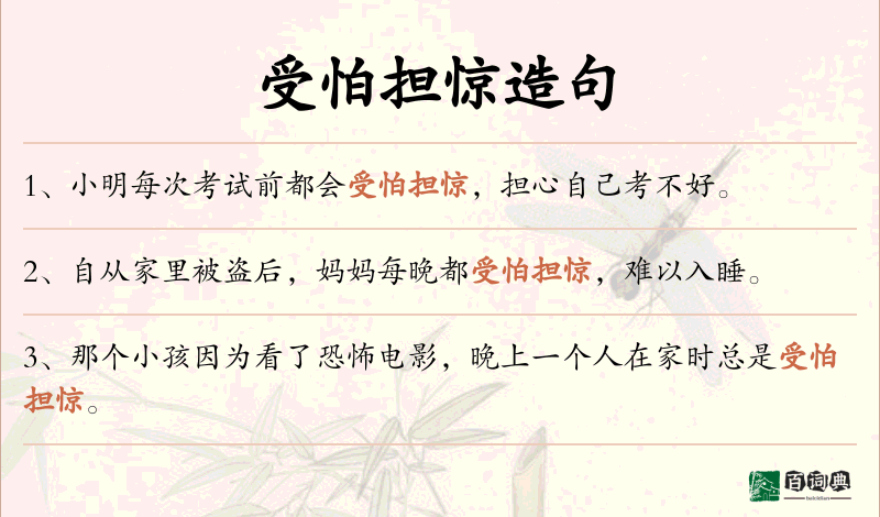 受怕担惊