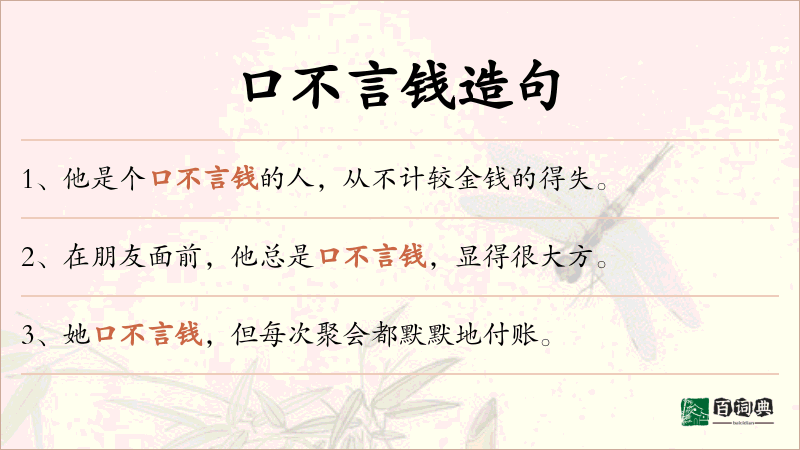 口不言钱