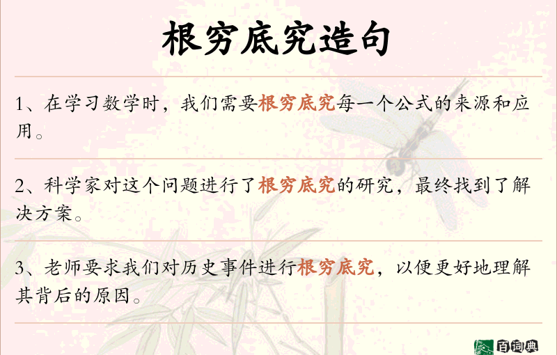 根穷底究