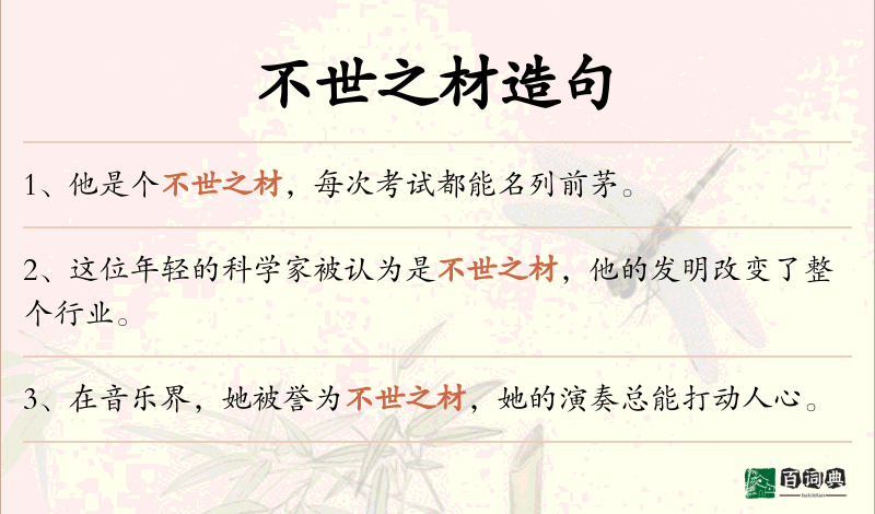 不世之材