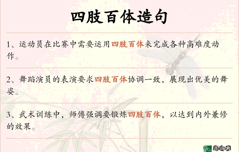 四肢百体