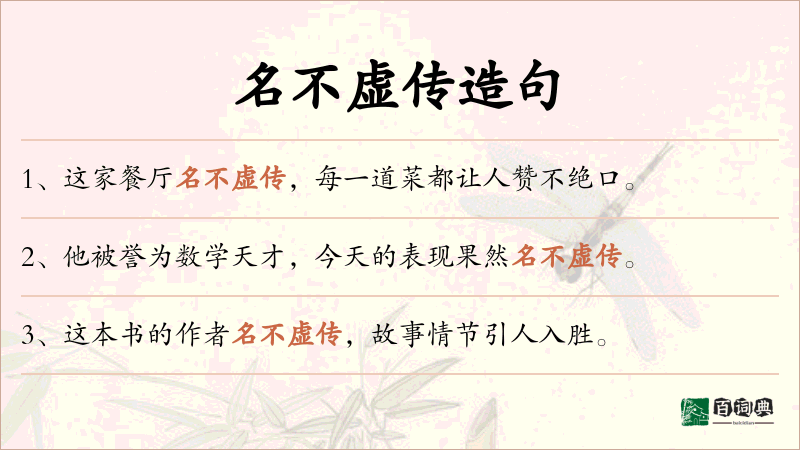 名不虚传