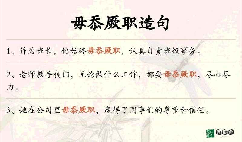 毋忝厥职