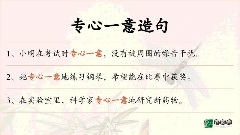 专心一意