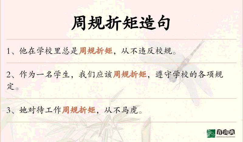 周规折矩