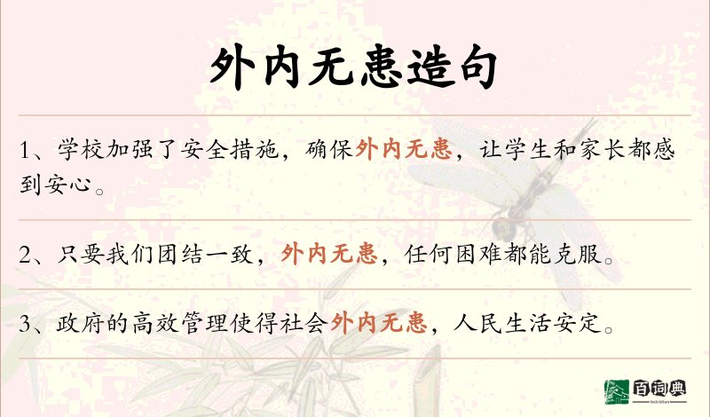 外内无患
