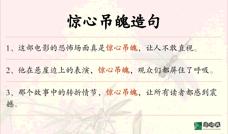 惊心吊魄