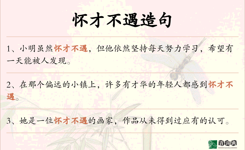 怀才不遇