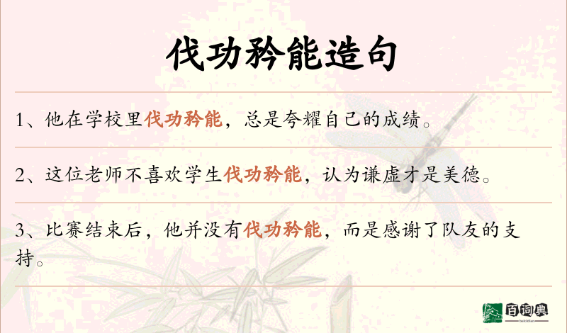 伐功矜能