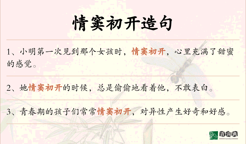 情窦初开