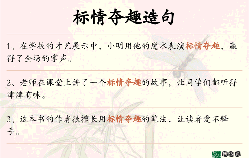 标情夺趣