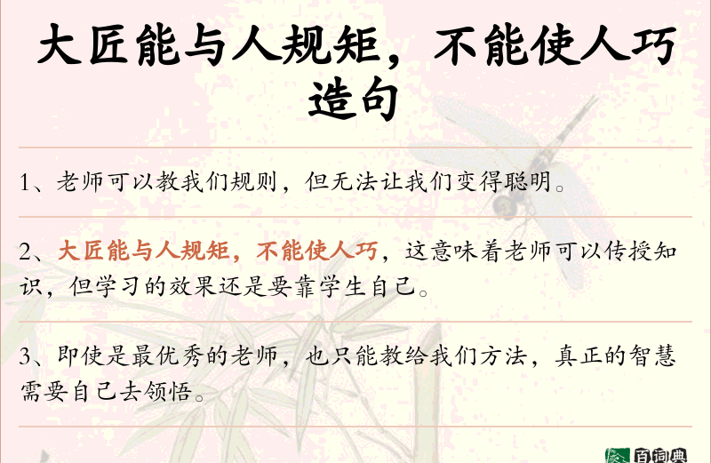 大匠能与人规矩，不能使人巧