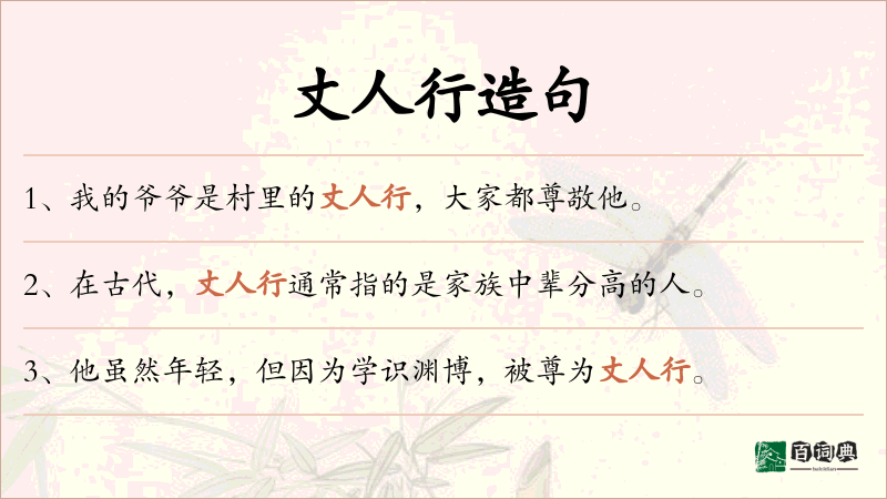 丈人行
