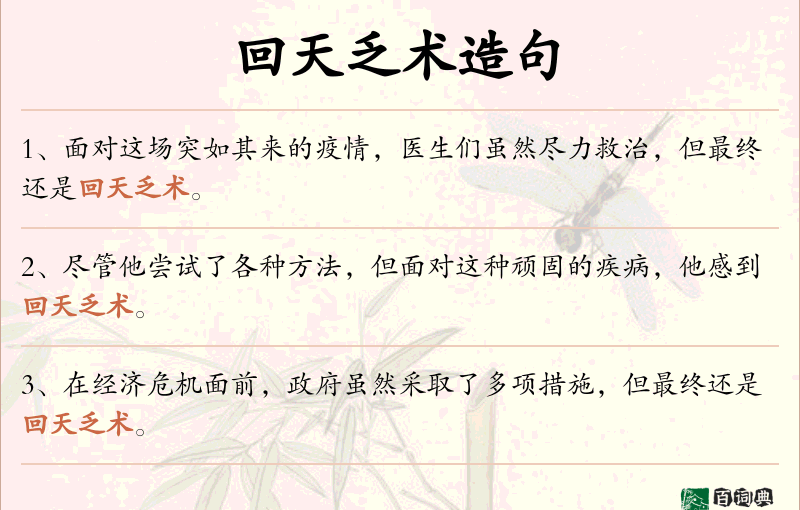 回天乏术