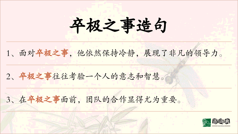 卒极之事