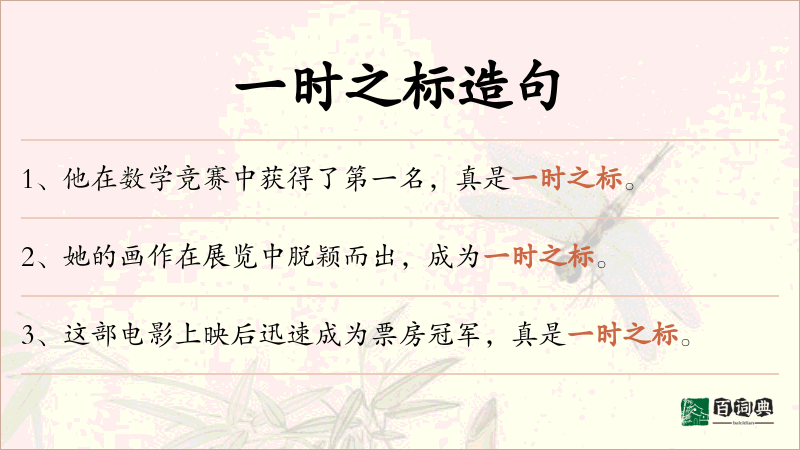 一时之标