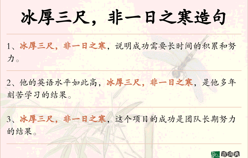 冰厚三尺，非一日之寒