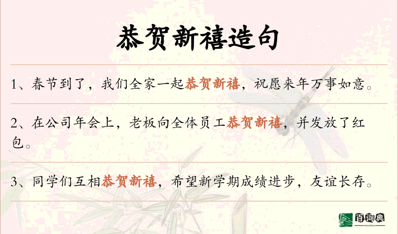 恭贺新禧