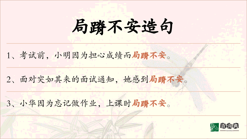 局蹐不安