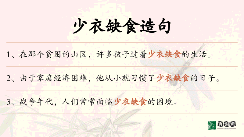 少衣缺食