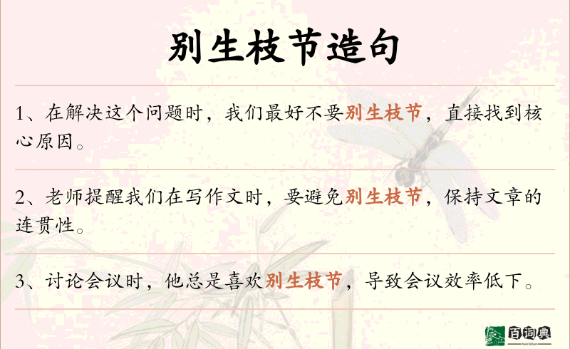 别生枝节