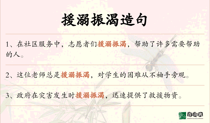 援溺振渴