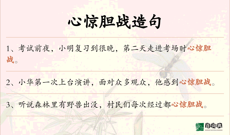 心惊胆战