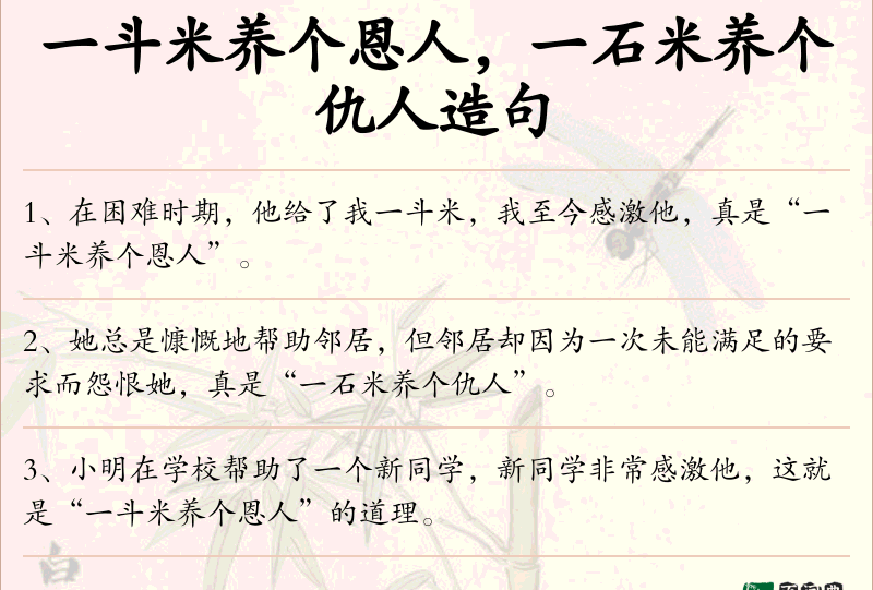 一斗米养个恩人，一石米养个仇人