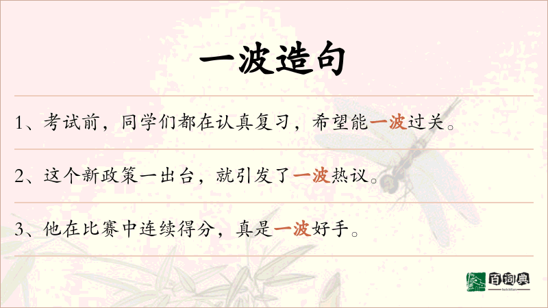 一波