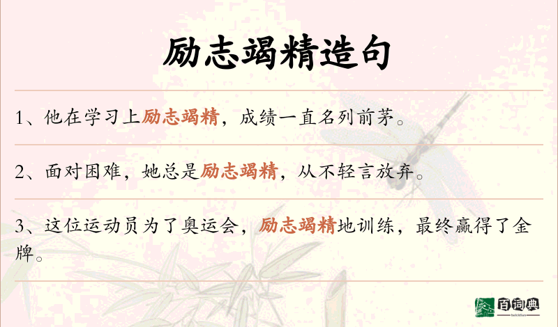 励志竭精