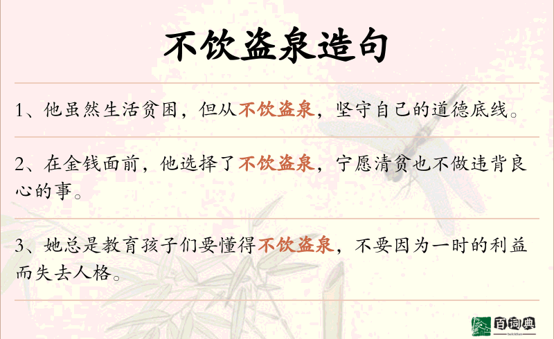 不饮盗泉