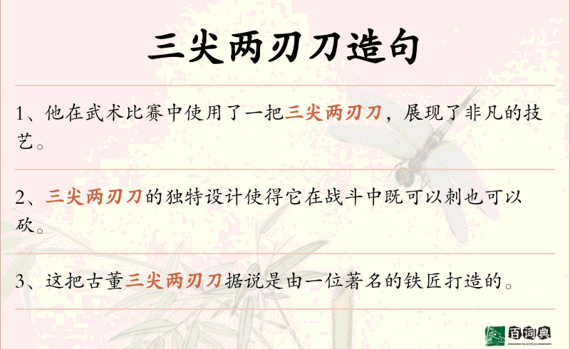三尖两刃刀