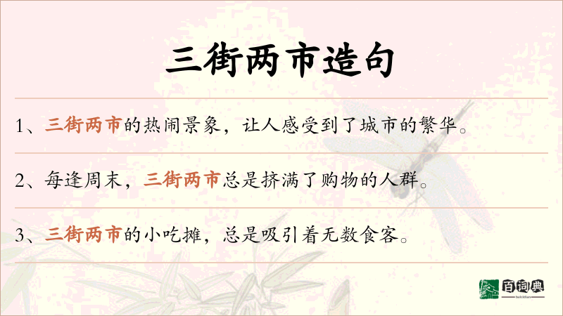 三街两市