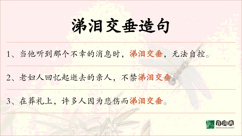涕泪交垂