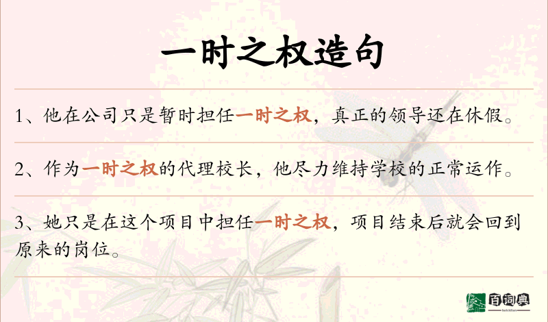 一时之权