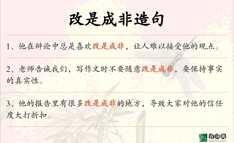 改是成非
