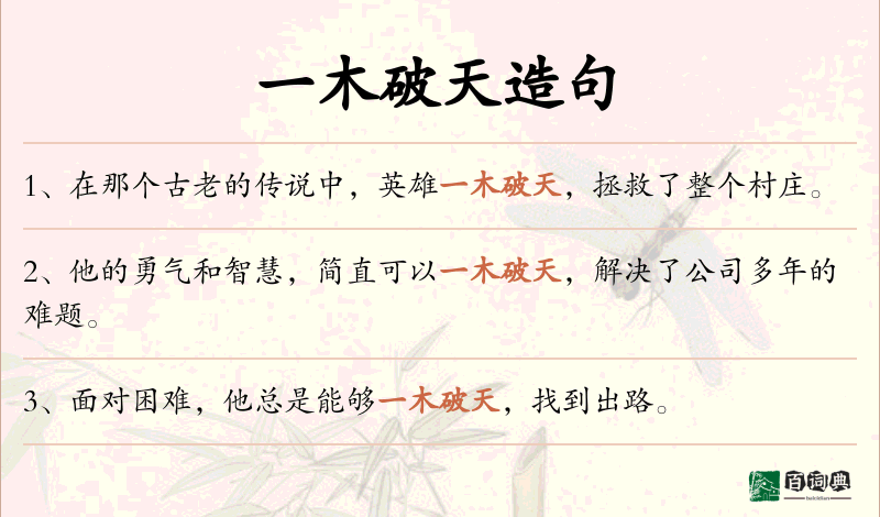 一木破天