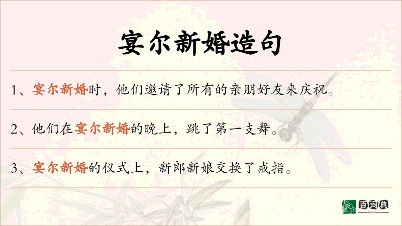 宴尔新婚