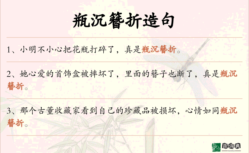瓶沉簪折