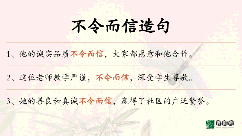 不令而信