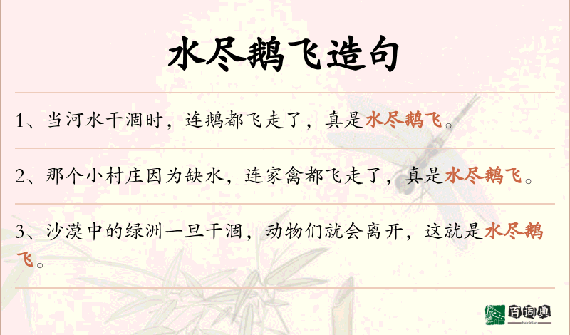 水尽鹅飞