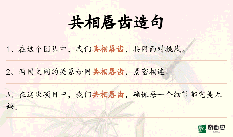 共相唇齿