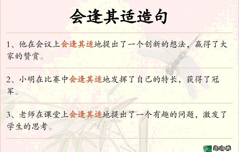 会逢其适