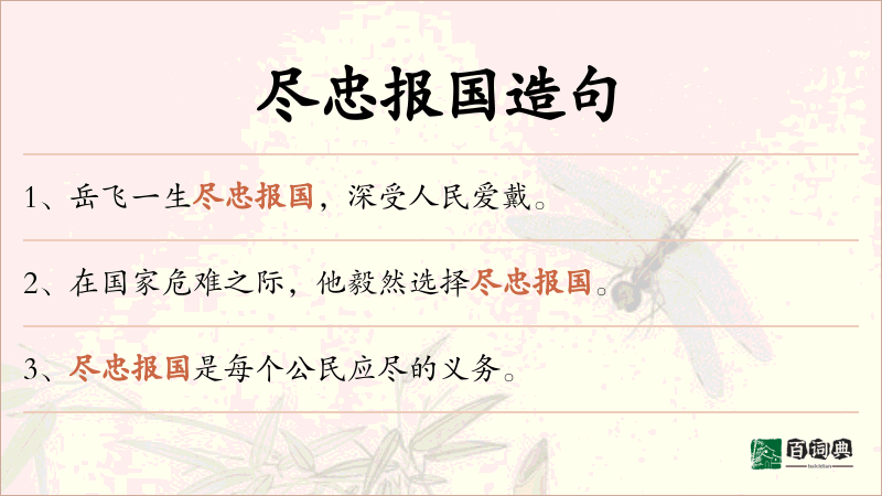 尽忠报国