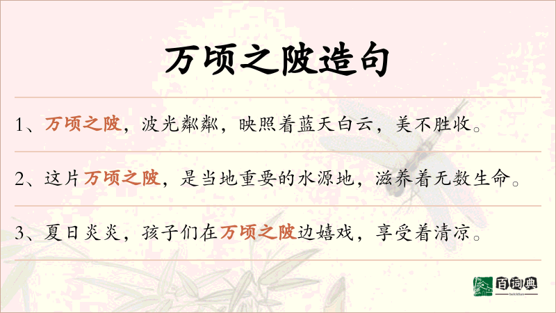 万顷之陂